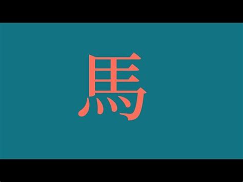 屬馬的姓名學|生肖姓名學－生肖屬馬特性、喜忌及喜用字庫－芷蘭老師~卜卦、。